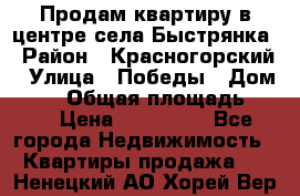 Продам квартиру в центре села Быстрянка › Район ­ Красногорский › Улица ­ Победы › Дом ­ 28 › Общая площадь ­ 42 › Цена ­ 500 000 - Все города Недвижимость » Квартиры продажа   . Ненецкий АО,Хорей-Вер п.